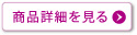 詳細をみる
