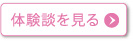 体験談を見る