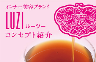ルーツーコンセプト紹介