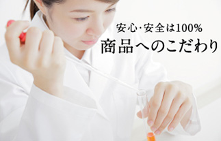 商品へのこだわり