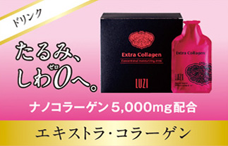 エクストラ・コラーゲン