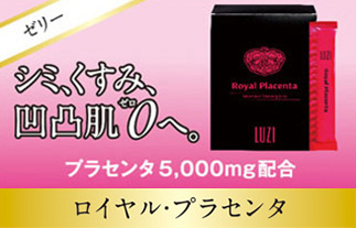 ロイヤル・プラセンタ