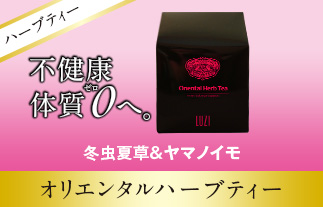 オリエンタルハーブティー
