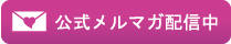 公式メルマガ配信中