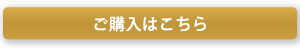 ご購入はこちら