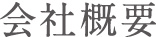会社概要