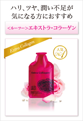エキストラ・コラーゲン