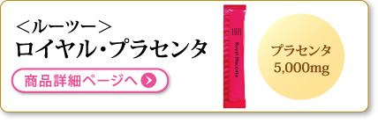 ＜ルーツー＞ロイヤル・プラセンタ　詳細はこちら