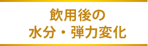 飲用後の水分・弾力変化