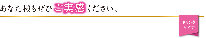 あなた様もぜひご実感ください