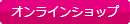 オンラインショップ
