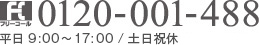 TEL:0120-001-488