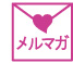 メルマガ
