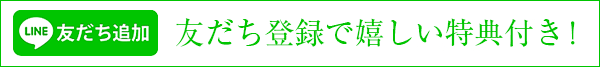 友だち登録でうれしい特典付！