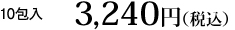 10包入　3,000円（税抜）