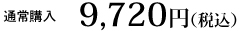 通常購入　9,000円（税抜）