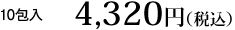 10包入　4,000円（税抜）