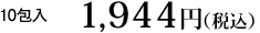 10包　1,800円（税抜）