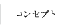 コンセプト