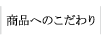商品へのこだわり