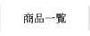 商品一覧