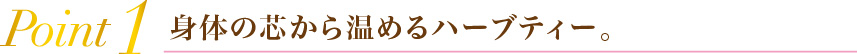 Point1 身体の芯から温めるハーブティー