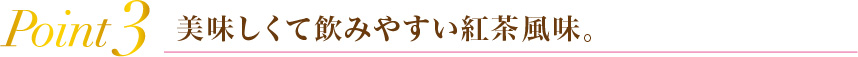 Point1 美味しくて飲みやすい紅茶風味