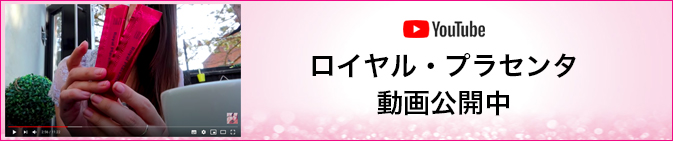ロイヤル・プラセンタ動画公開中