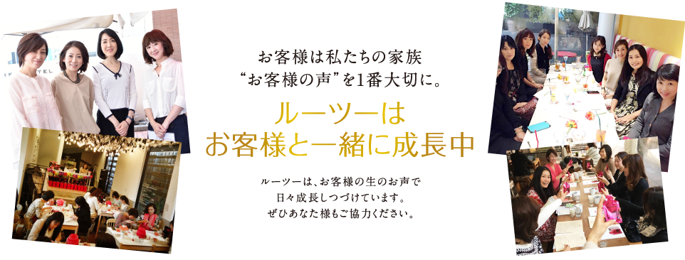 ルーツーはお客様と一緒に成長中！